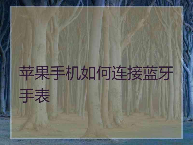 苹果手机如何连接蓝牙手表