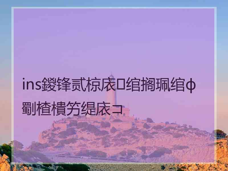 ins鍐锋贰椋庡绾搁珮绾ф劅楂樻竻缇庡コ