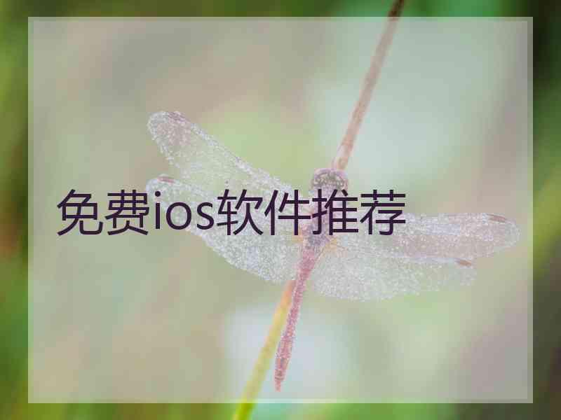 免费ios软件推荐