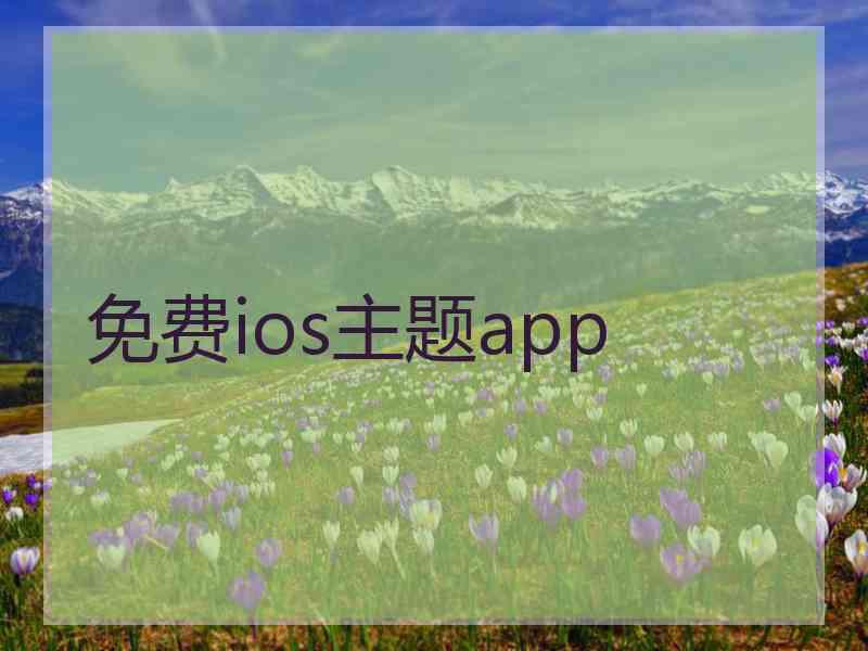 免费ios主题app