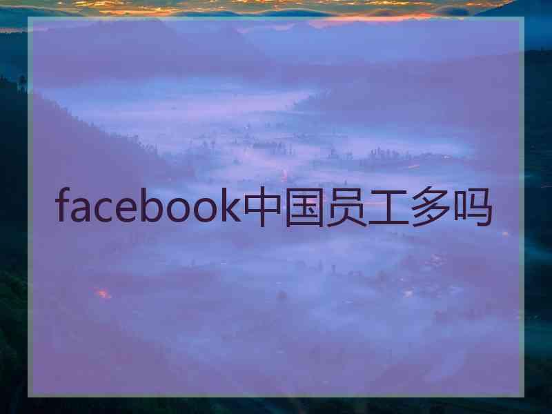 facebook中国员工多吗