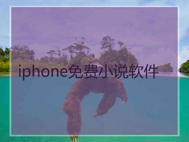 iphone免费小说软件