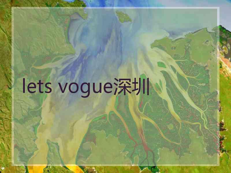 lets vogue深圳