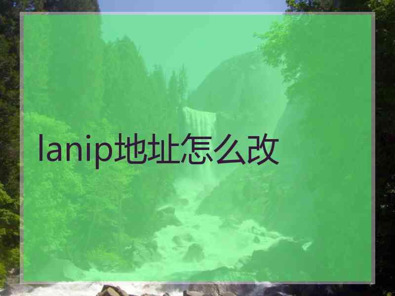 lanip地址怎么改