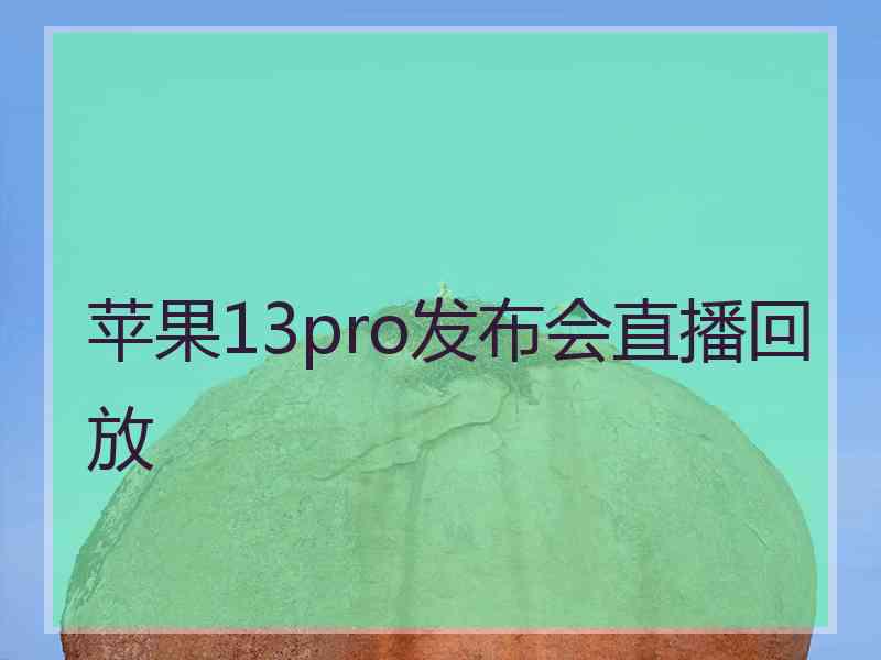 苹果13pro发布会直播回放