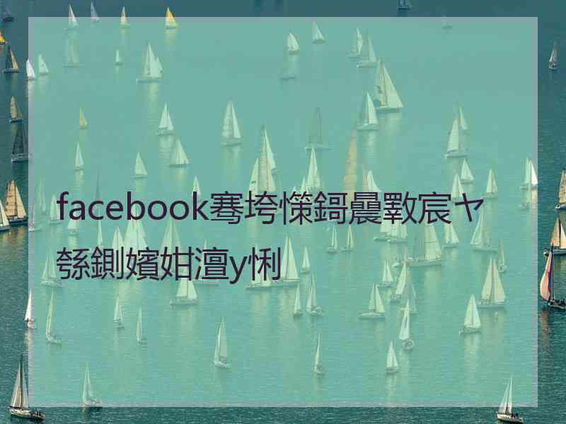 facebook骞垮憡鎶曟斁宸ヤ綔鍘嬪姏澶у悧