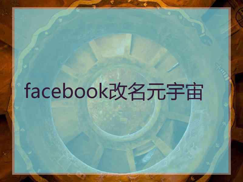 facebook改名元宇宙