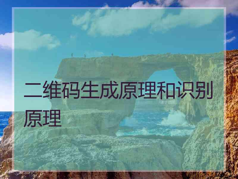 二维码生成原理和识别原理