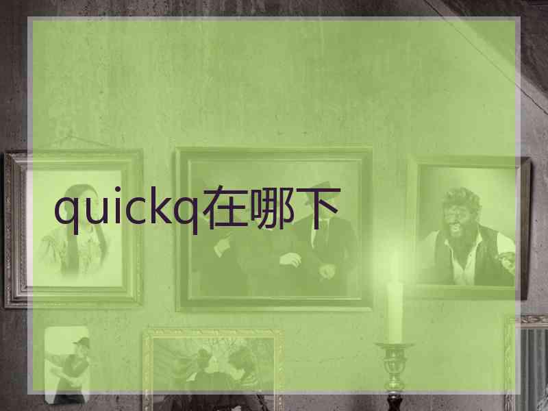 quickq在哪下