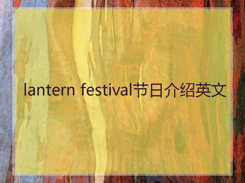 lantern festival节日介绍英文