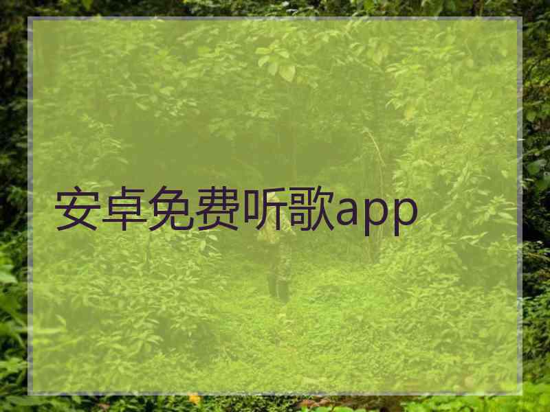 安卓免费听歌app