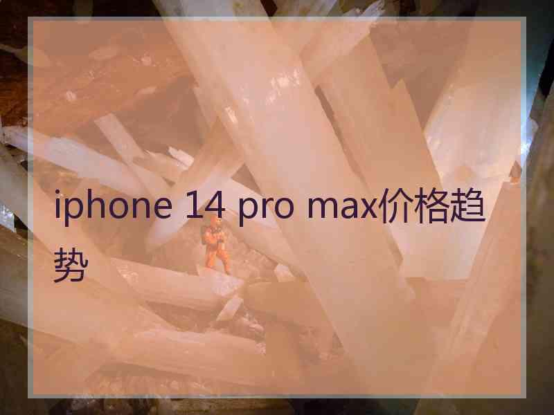 iphone 14 pro max价格趋势