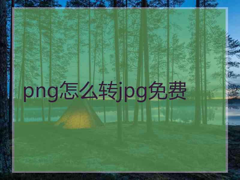 png怎么转jpg免费