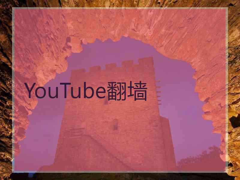 YouTube翻墙