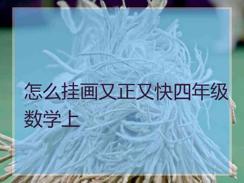 怎么挂画又正又快四年级数学上