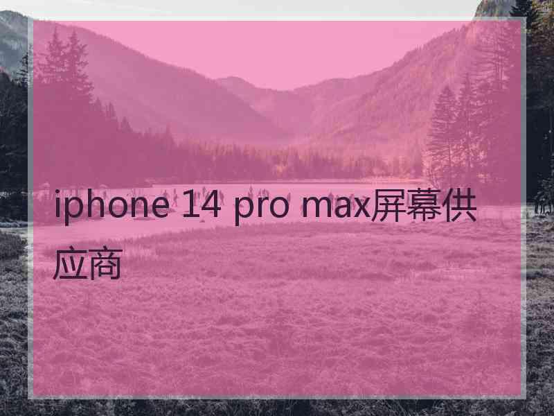 iphone 14 pro max屏幕供应商