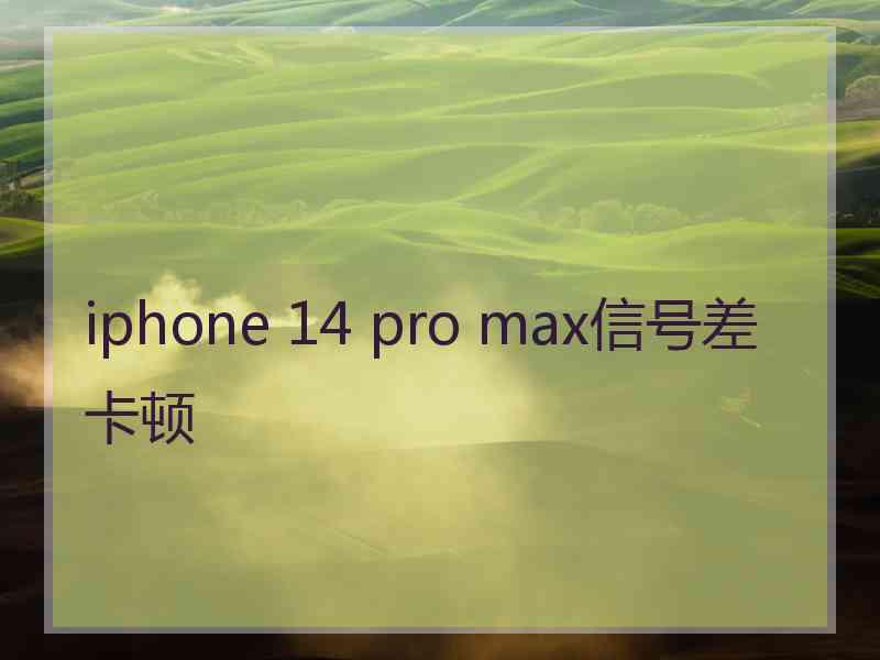 iphone 14 pro max信号差卡顿