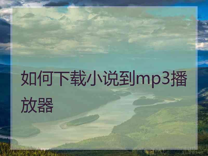 如何下载小说到mp3播放器