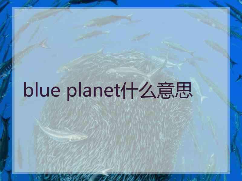 blue planet什么意思