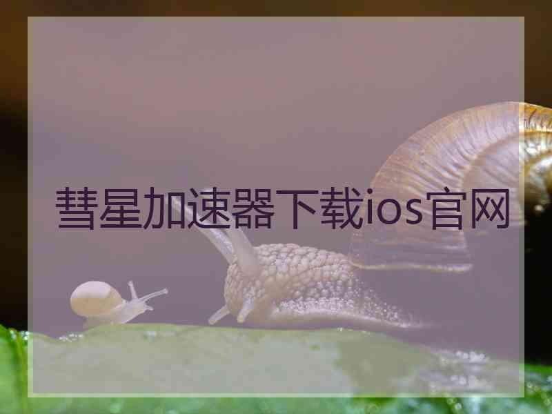 彗星加速器下载ios官网