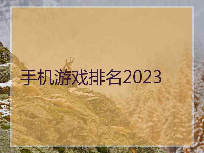 手机游戏排名2023