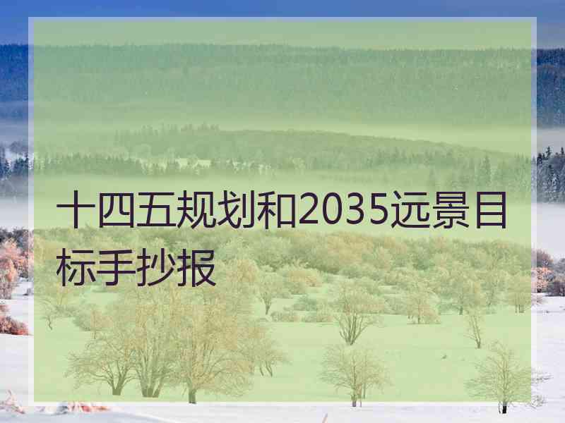 十四五规划和2035远景目标手抄报