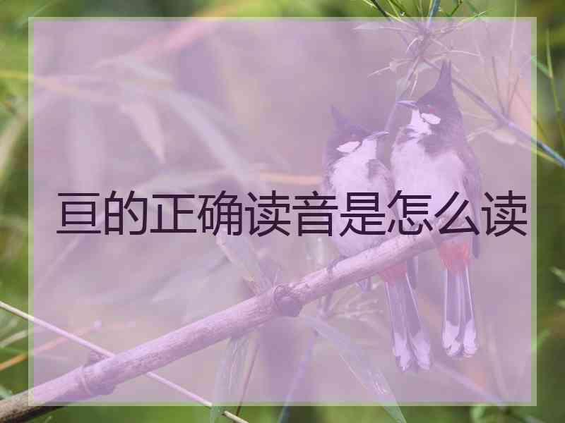 亘的正确读音是怎么读