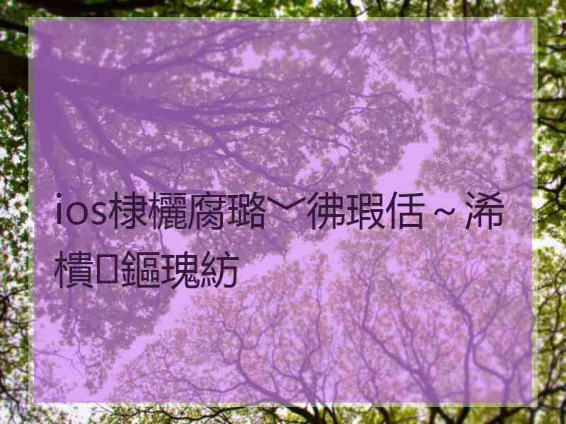 ios棣欐腐璐﹀彿瑕佸～浠樻鏂瑰紡