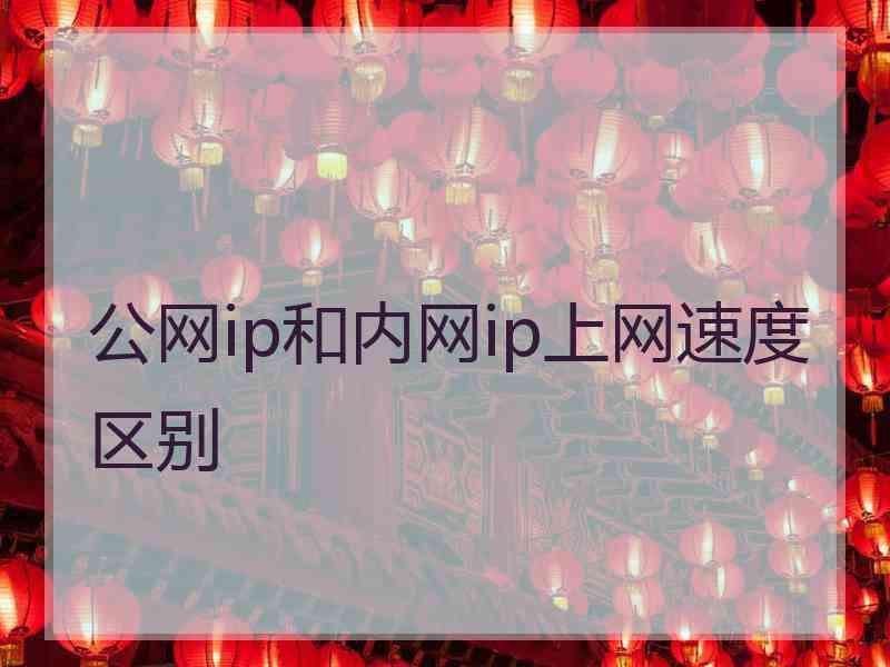 公网ip和内网ip上网速度区别