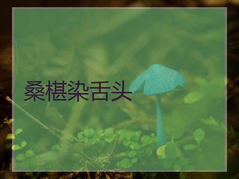 桑椹染舌头