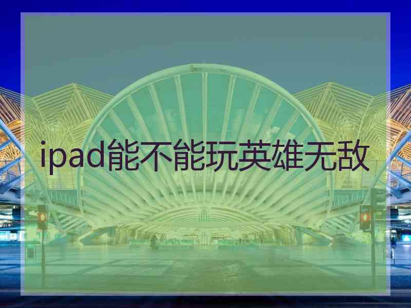 ipad能不能玩英雄无敌