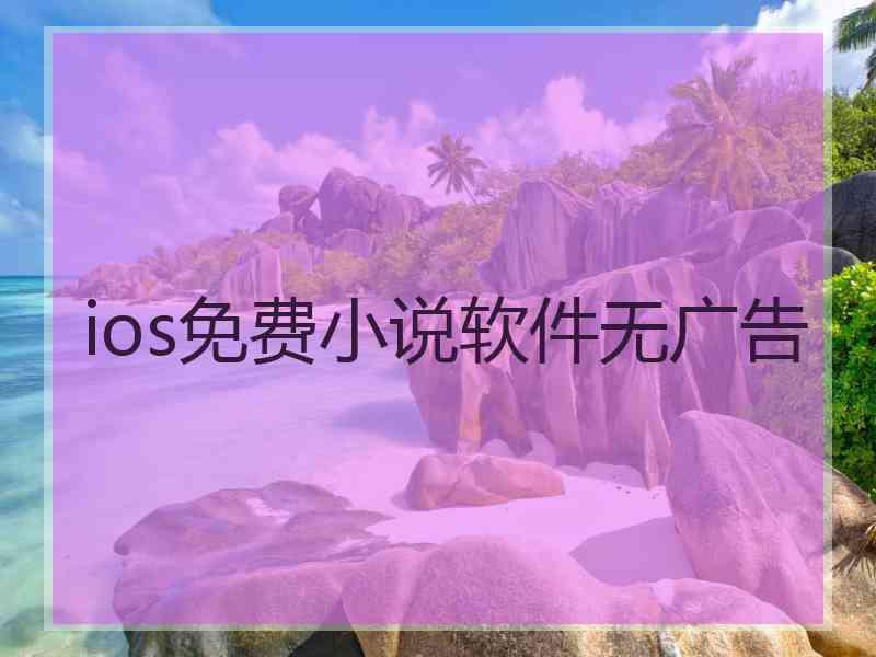 ios免费小说软件无广告