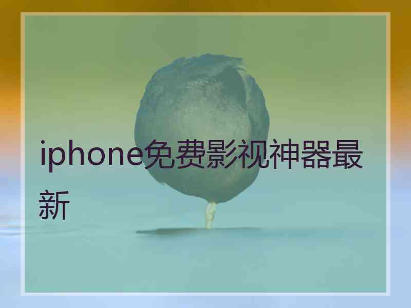 iphone免费影视神器最新