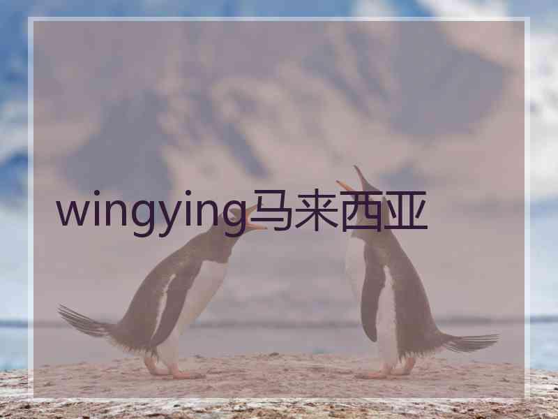 wingying马来西亚