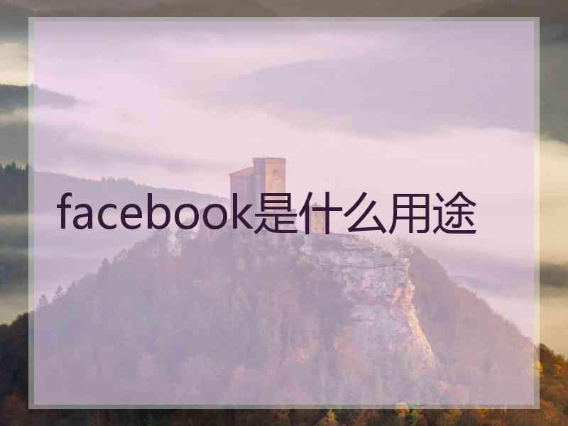 facebook是什么用途