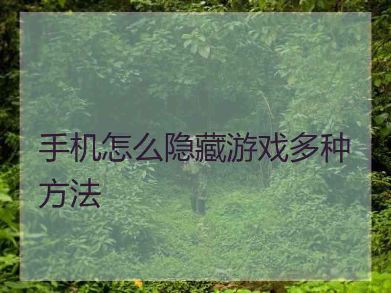 手机怎么隐藏游戏多种方法