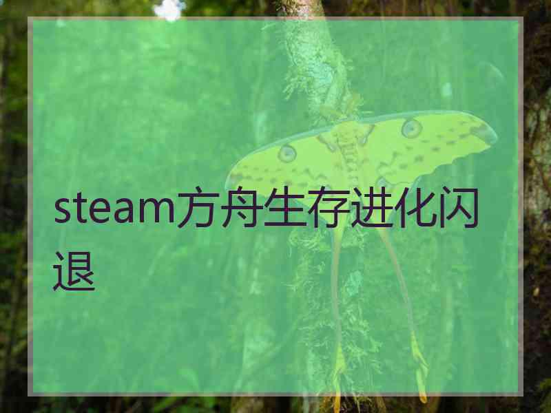 steam方舟生存进化闪退