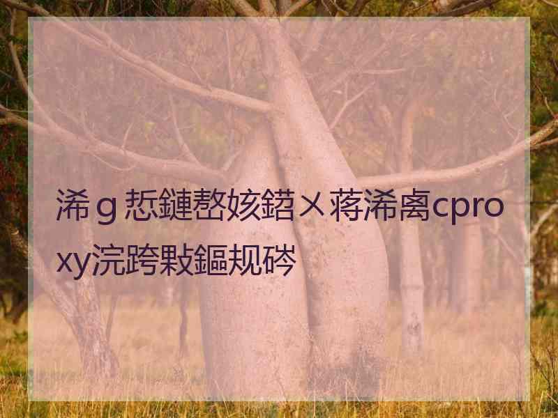 浠ｇ悊鏈嶅姟鍣ㄨ蒋浠禼cproxy浣跨敤鏂规硶