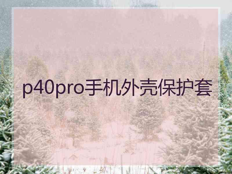 p40pro手机外壳保护套