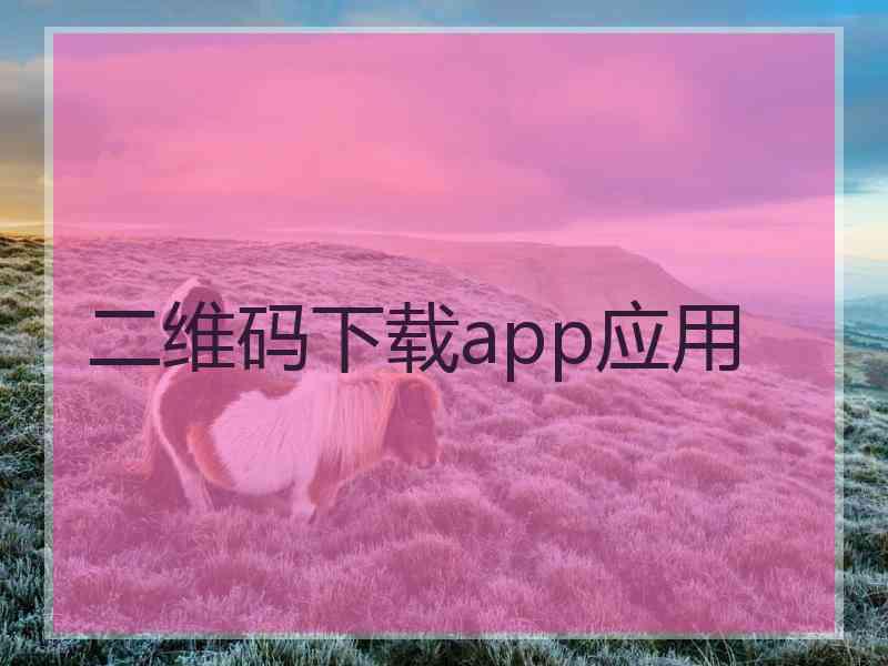 二维码下载app应用