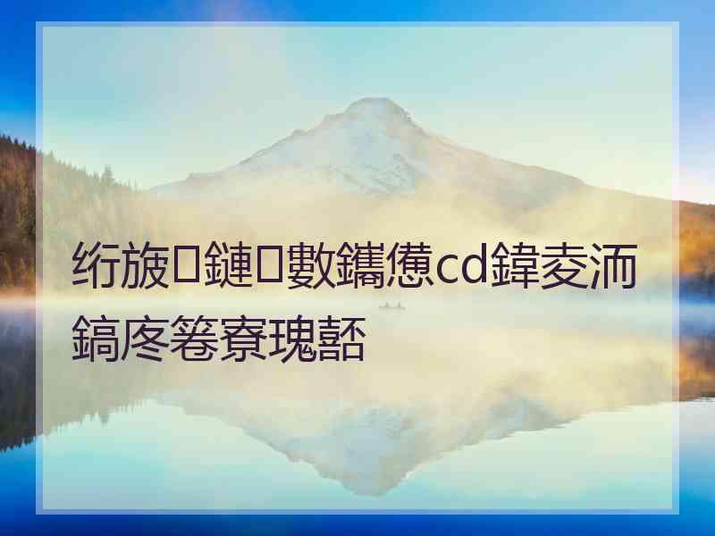 绗旇鏈數鑴憊cd鍏夌洏鎬庝箞寮瑰嚭