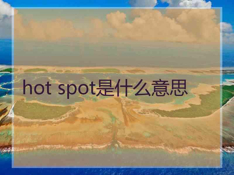 hot spot是什么意思