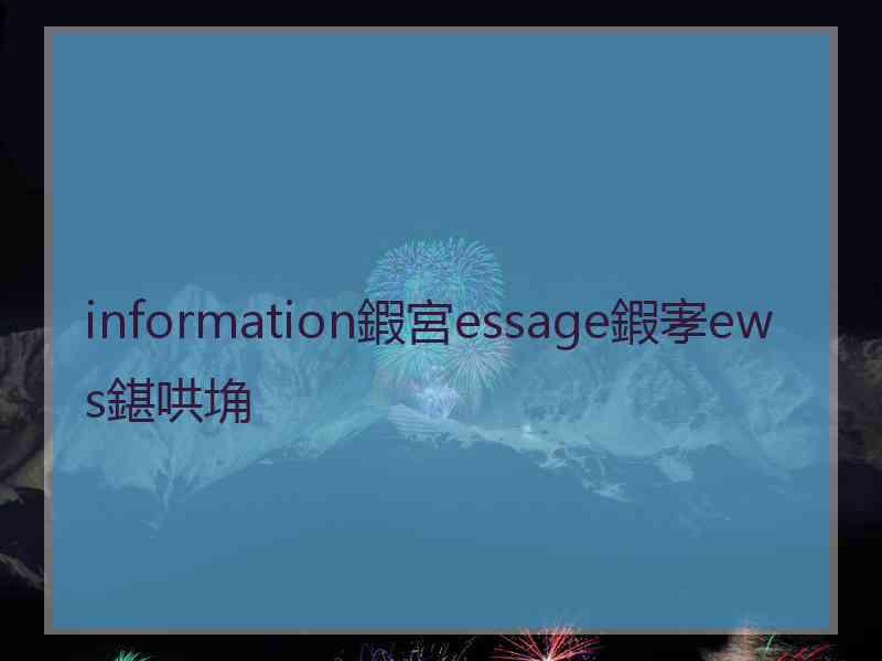 information鍜宮essage鍜宯ews鍖哄埆