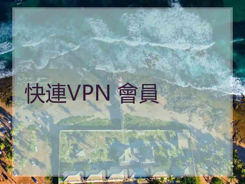 快連VPN 會員