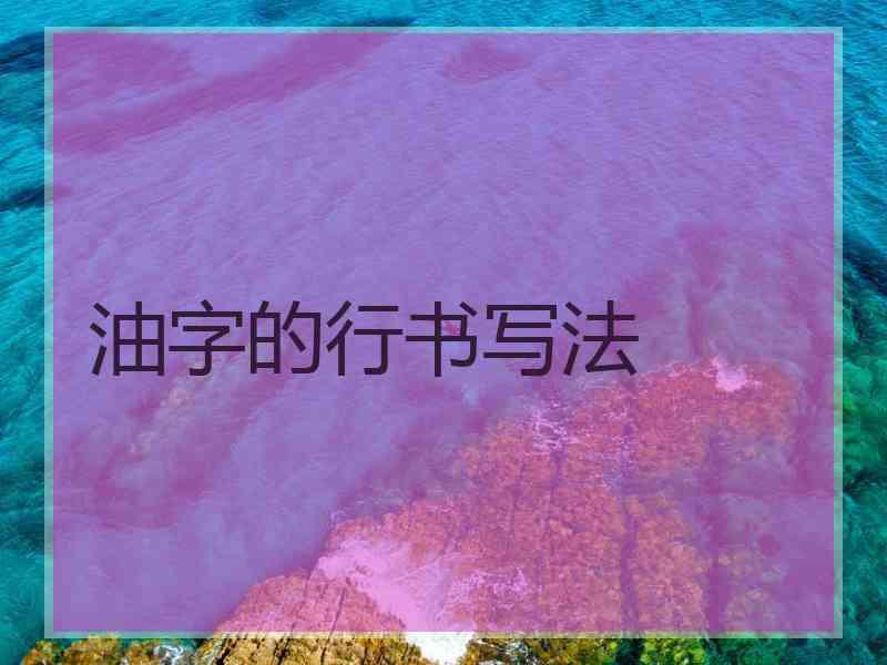 油字的行书写法