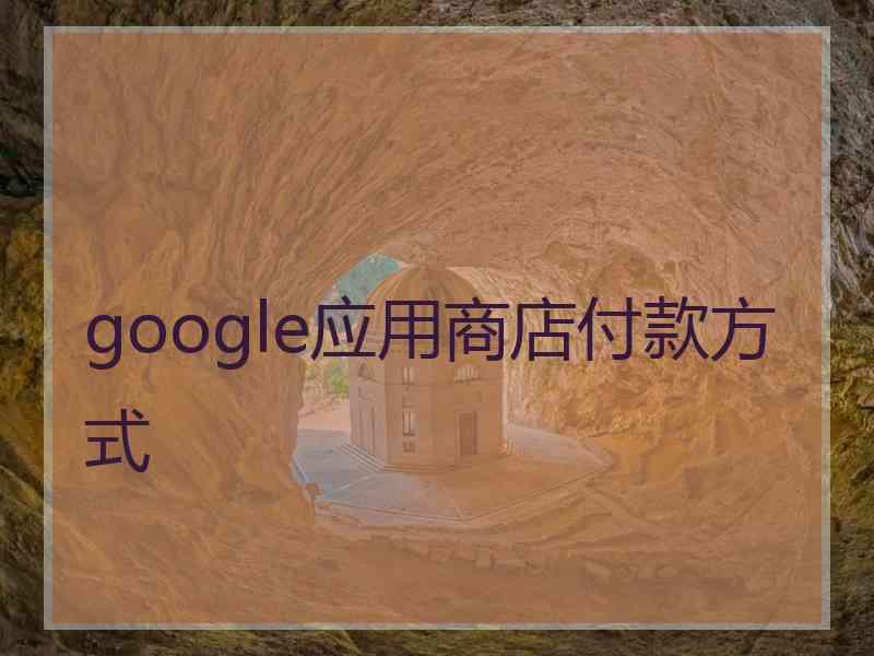 google应用商店付款方式