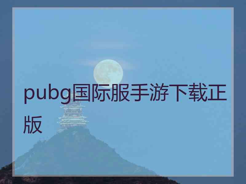 pubg国际服手游下载正版