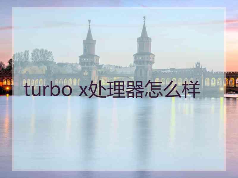 turbo x处理器怎么样