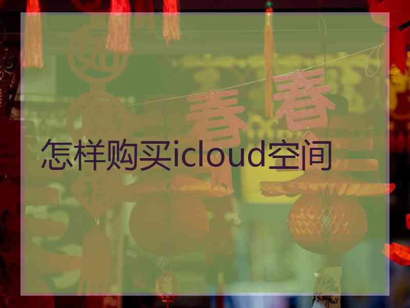 怎样购买icloud空间