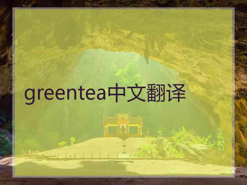 greentea中文翻译